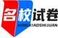 名校试卷