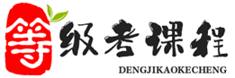 等级考课程