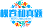 模卷和真题